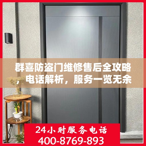 群喜防盗门维修售后全攻略，电话解析，服务一览无余