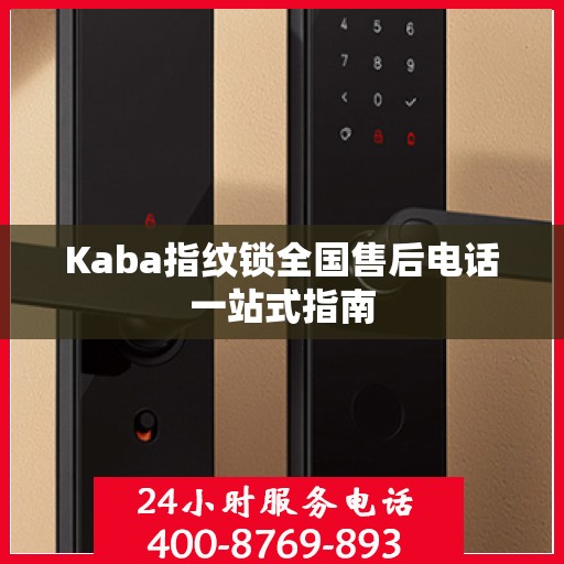 Kaba指纹锁全国售后电话一站式指南