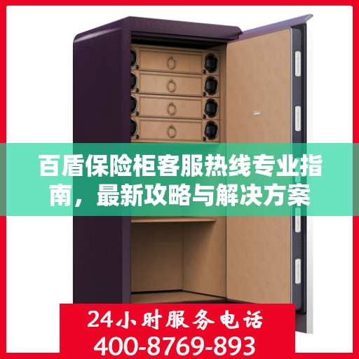 百盾保险柜客服热线专业指南，最新攻略与解决方案