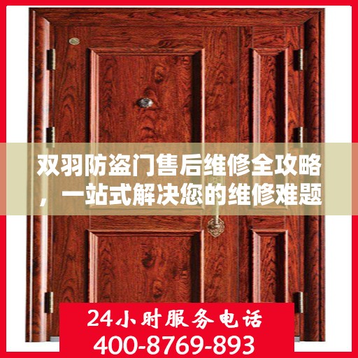 双羽防盗门售后维修全攻略，一站式解决您的维修难题