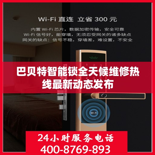 巴贝特智能锁全天候维修热线最新动态发布