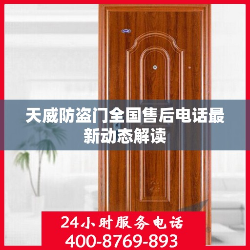 天威防盗门全国售后电话最新动态解读