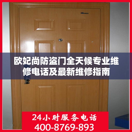 欧妃尚防盗门全天候专业维修电话及最新维修指南