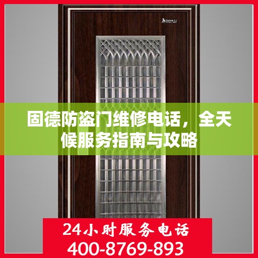固德防盗门维修电话，全天候服务指南与攻略