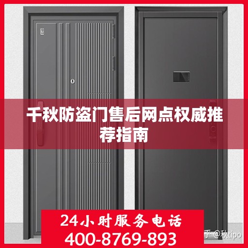 千秋防盗门售后网点权威推荐指南