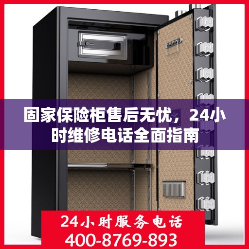 固家保险柜售后无忧，24小时维修电话全面指南