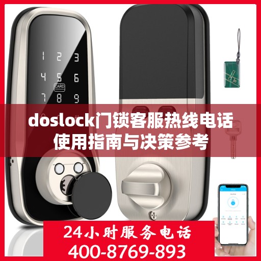 doslock门锁客服热线电话使用指南与决策参考