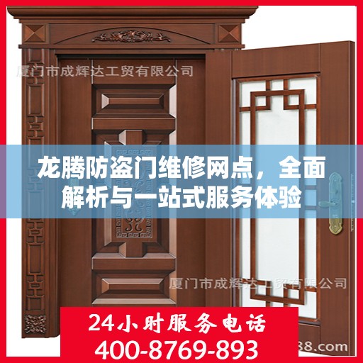龙腾防盗门维修网点，全面解析与一站式服务体验