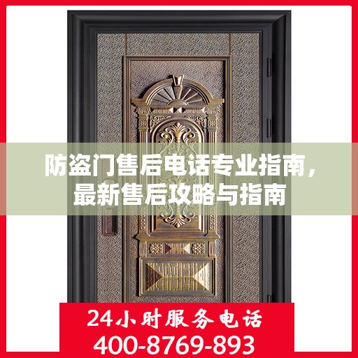 防盗门售后电话专业指南，最新售后攻略与指南