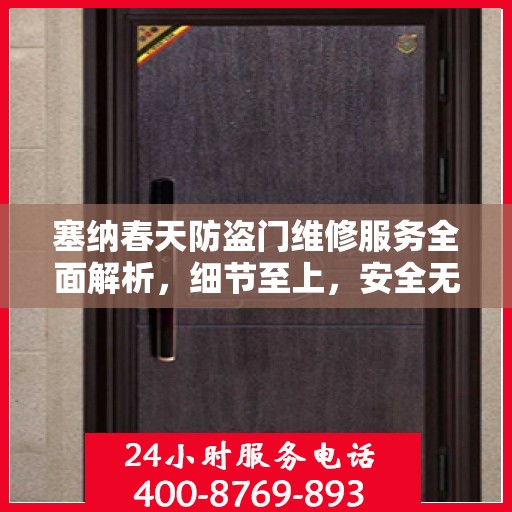 塞纳春天防盗门维修服务全面解析，细节至上，安全无忧