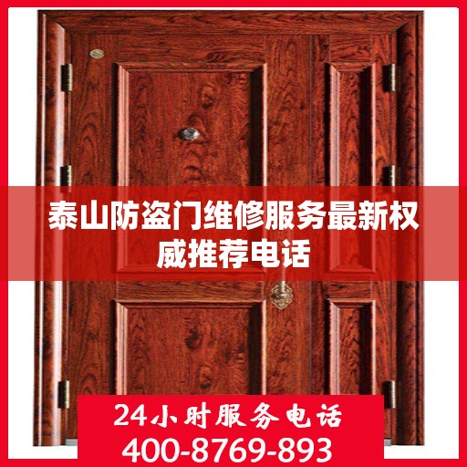 泰山防盗门维修服务最新权威推荐电话