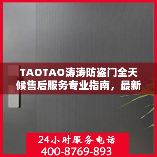 TAOTAO涛涛防盗门全天候售后服务专业指南，最新攻略解析