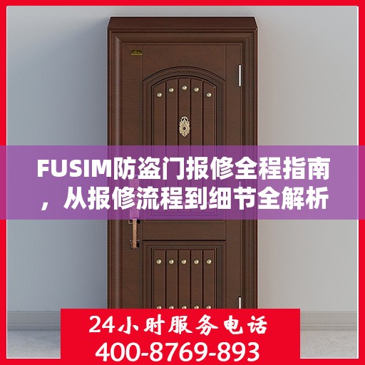 FUSIM防盗门报修全程指南，从报修流程到细节全解析