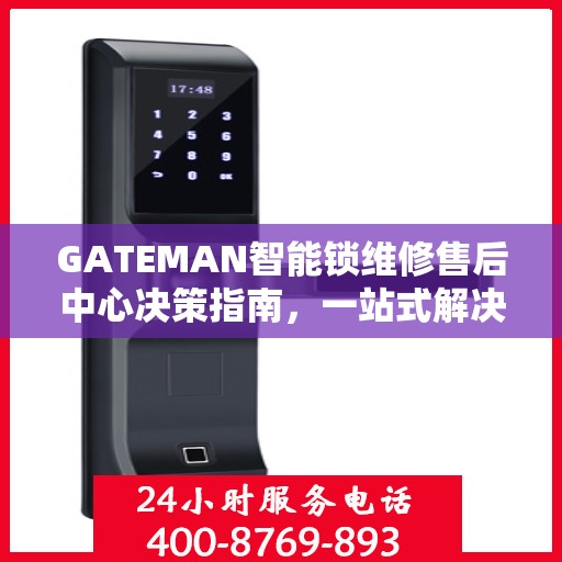 GATEMAN智能锁维修售后中心决策指南，一站式解决方案与保障服务体验