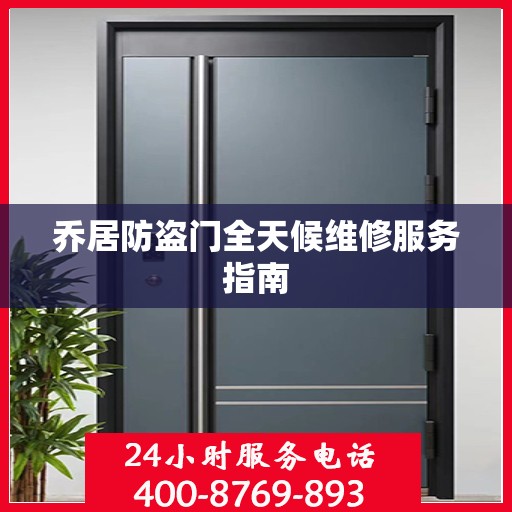 乔居防盗门全天候维修服务指南