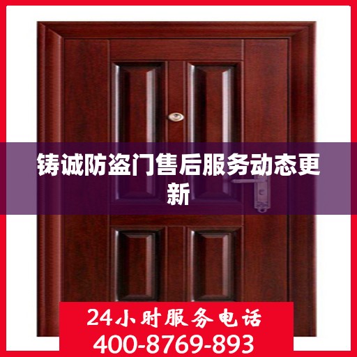 铸诚防盗门售后服务动态更新