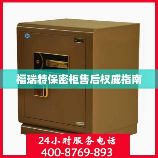福瑞特保密柜售后权威指南