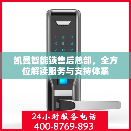 凯曼智能锁售后总部，全方位解读服务与支持体系