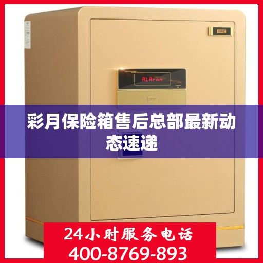 彩月保险箱售后总部最新动态速递