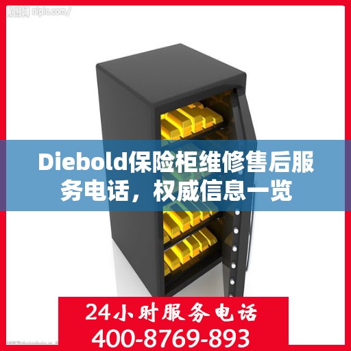 Diebold保险柜维修售后服务电话，权威信息一览