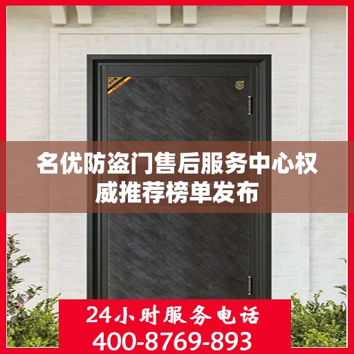 名优防盗门售后服务中心权威推荐榜单发布