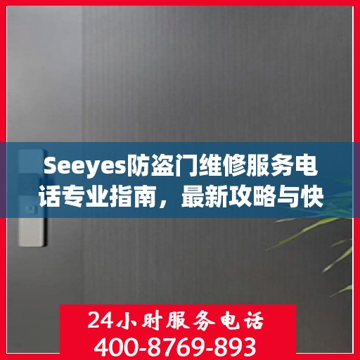 Seeyes防盗门维修服务电话专业指南，最新攻略与快速响应