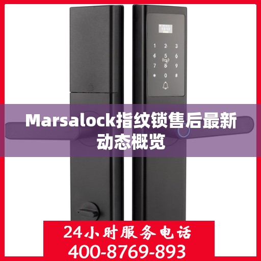 Marsalock指纹锁售后最新动态概览