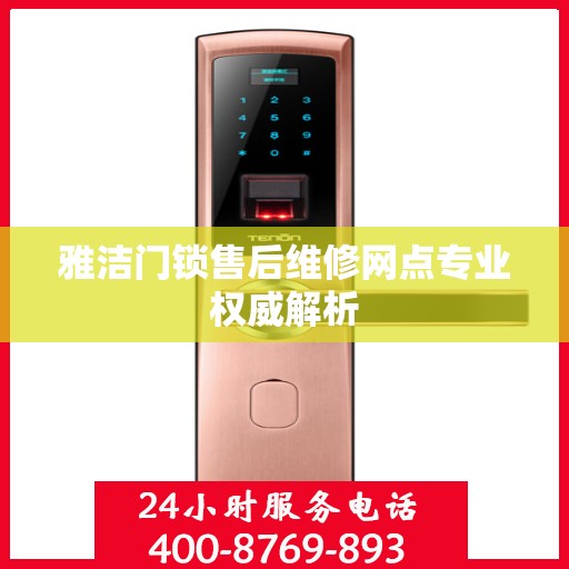 雅洁门锁售后维修网点专业权威解析