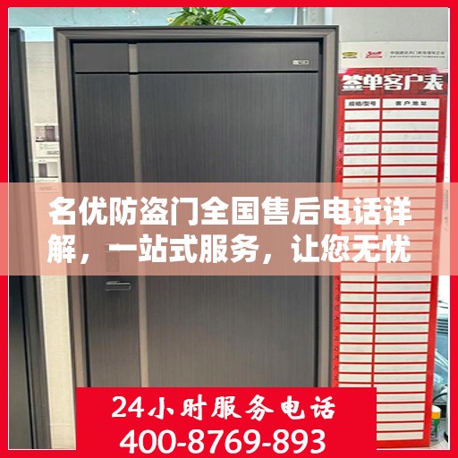 名优防盗门全国售后电话详解，一站式服务，让您无忧购门！
