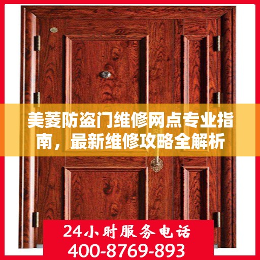 美菱防盗门维修网点专业指南，最新维修攻略全解析