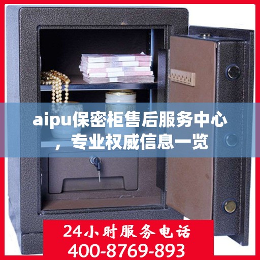 aipu保密柜售后服务中心，专业权威信息一览