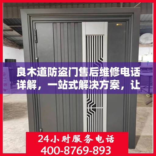 良木道防盗门售后维修电话详解，一站式解决方案，让您无忧！