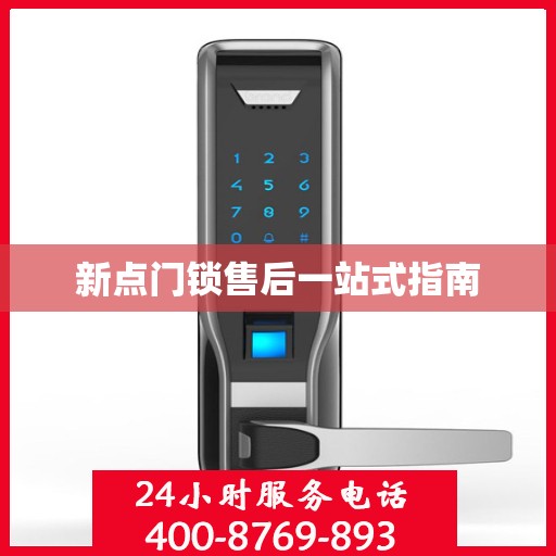 新点门锁售后一站式指南