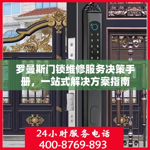 罗曼斯门锁维修服务决策手册，一站式解决方案指南