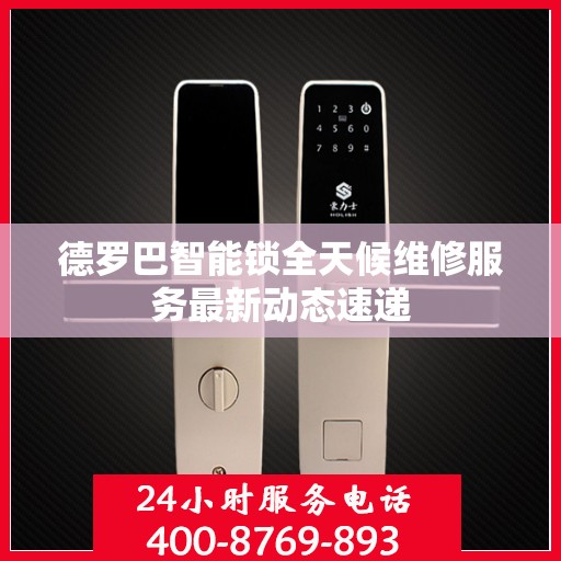 德罗巴智能锁全天候维修服务最新动态速递