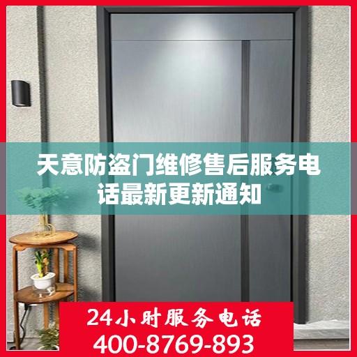 天意防盗门维修售后服务电话最新更新通知
