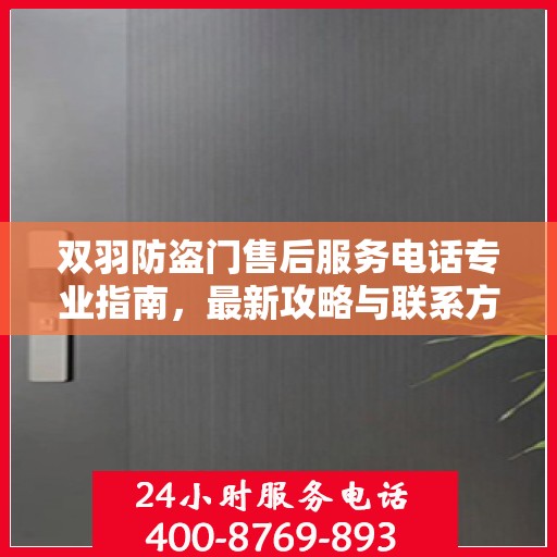 双羽防盗门售后服务电话专业指南，最新攻略与联系方式速递