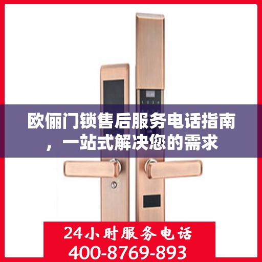 欧俪门锁售后服务电话指南，一站式解决您的需求