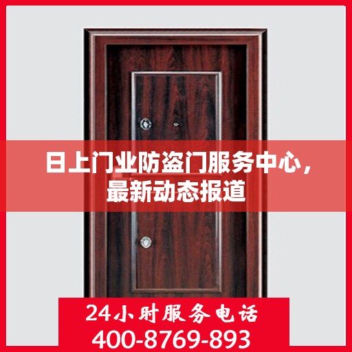 日上门业防盗门服务中心，最新动态报道