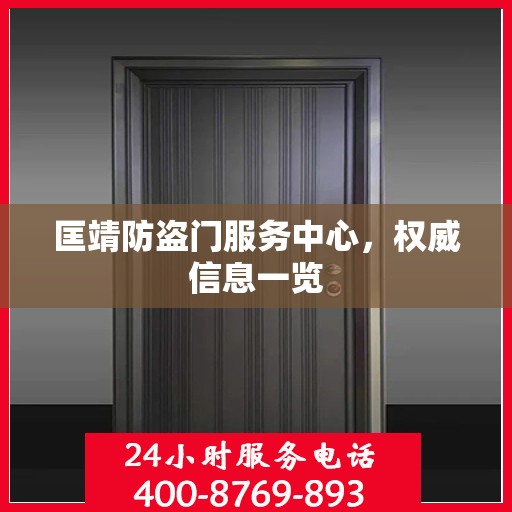 匡靖防盗门服务中心，权威信息一览