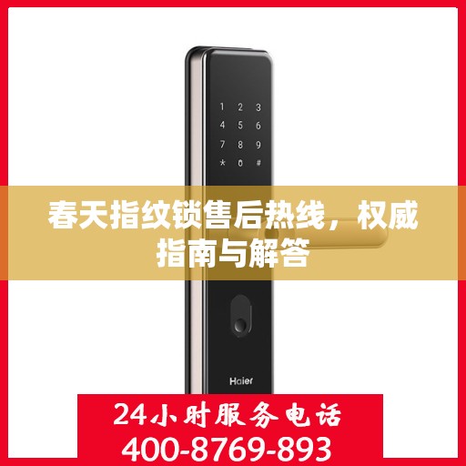 春天指纹锁售后热线，权威指南与解答