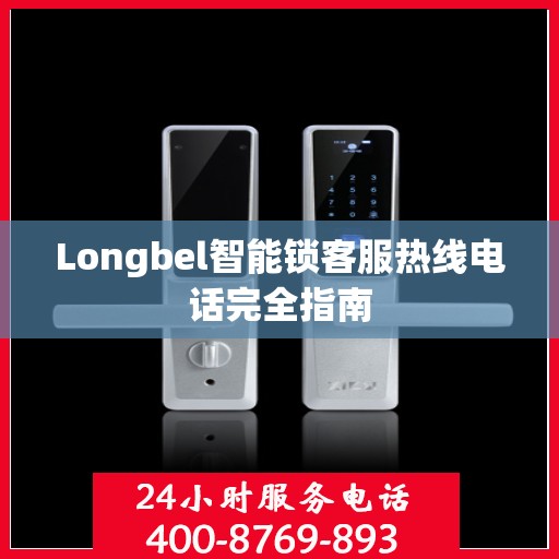 Longbel智能锁客服热线电话完全指南