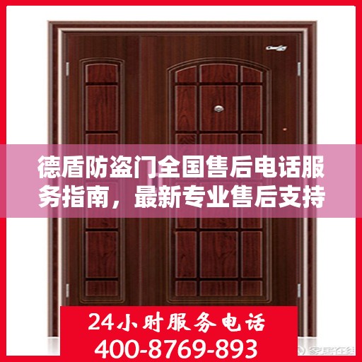 德盾防盗门全国售后电话服务指南，最新专业售后支持攻略