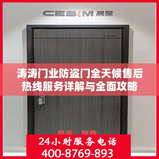 涛涛门业防盗门全天候售后热线服务详解与全面攻略