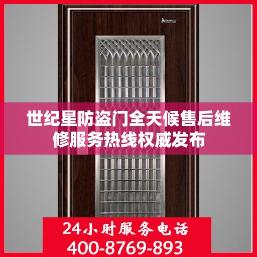 世纪星防盗门全天候售后维修服务热线权威发布