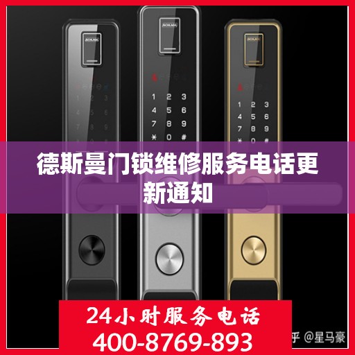 德斯曼门锁维修服务电话更新通知