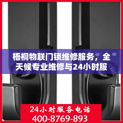 梧桐物联门锁维修服务，全天候专业维修与24小时服务电话权威指南
