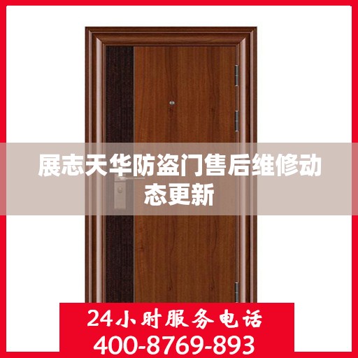 展志天华防盗门售后维修动态更新