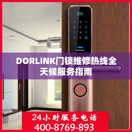 DORLINK门锁维修热线全天候服务指南