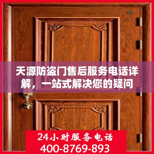 天源防盗门售后服务电话详解，一站式解决您的疑问